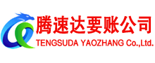 琅琊腾速达要账公司