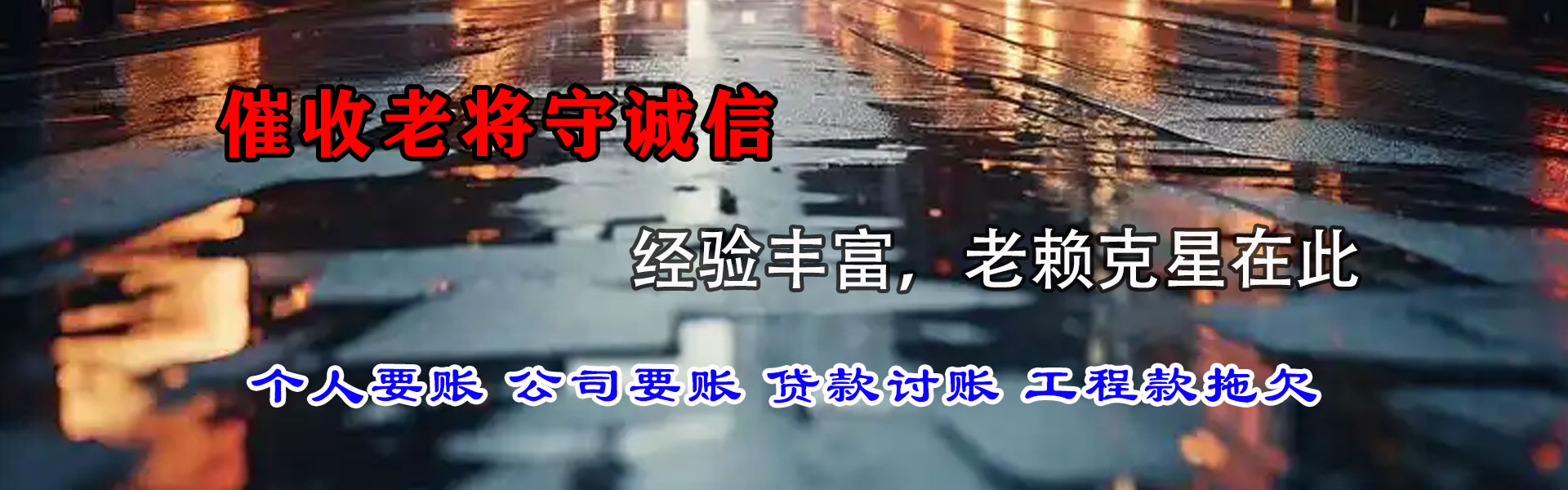 琅琊讨账公司